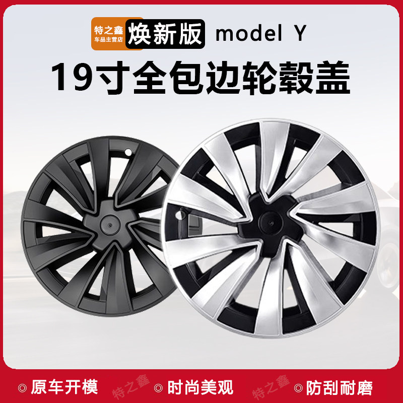 เหมาะสำหรับฝาครอบดุมล้อแบบครบชุดรุ่นใหม่ของ Tesla Model Y ขนาด 19 นิ้ว พร้อมฝาครอบป้องกันขอบล้อเลียนแบบ 20 นิ้ว อุปกรณ์แต่งรถ