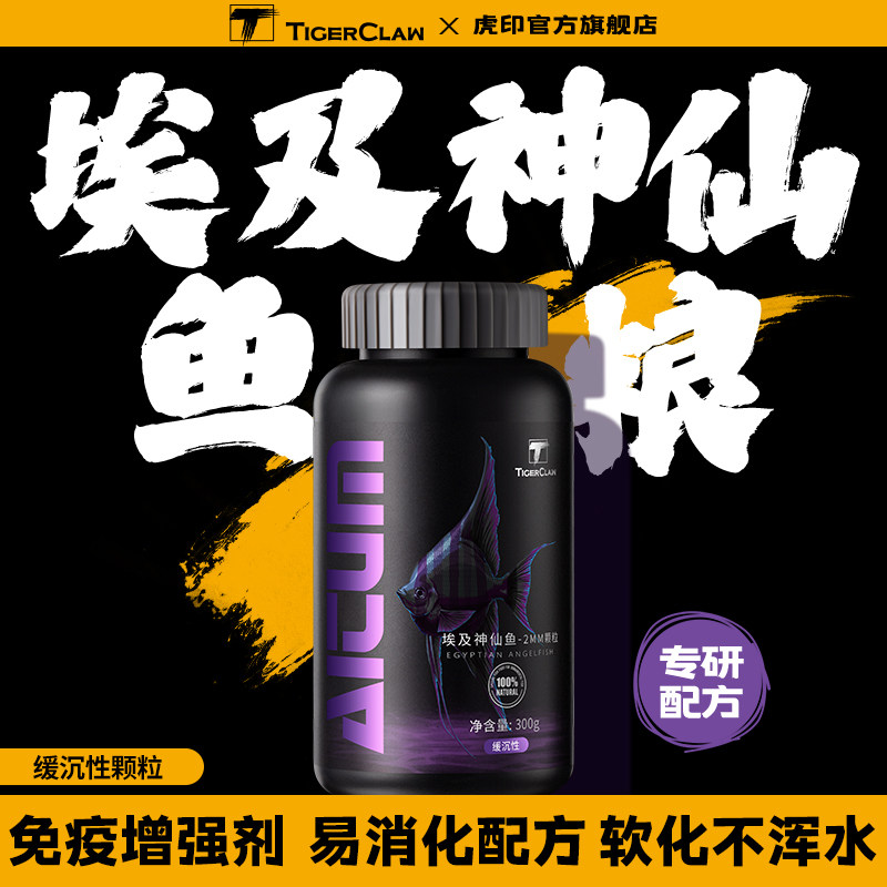 Special feed for tiger seal fairy fish Egyptian fairy swallow fish sink fish food small particles ornamental fish high protein fish food