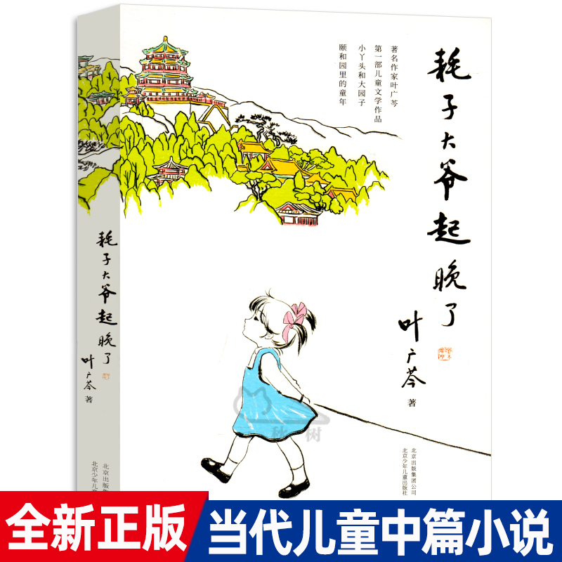 Uncle Mouse Is Late Getting Up, Ye Guangqin's Little Girl and the Big Garden, Chinese Version of Little Doudou by the Window, Extracurricular Reading Books for Primary School Students in Grades Three, Four, and Five, School, Genuine Winter Holiday Reading Books Uncle Mouse Is Late Getting Up, Ye Guangqin's Little Girl and the Big Garden, Chinese Version of Little Doudou by the Window, Extracurricular Reading Books for Primary School Students in Grades Three, Four, and Five, School, Genuine Winter Holiday Reading Books