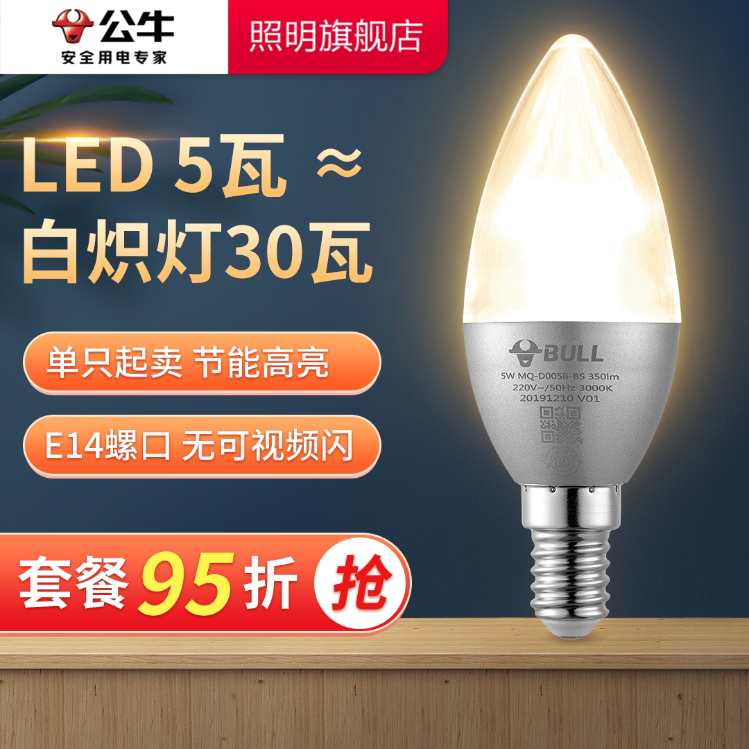 公牛5W蜡烛灯e14小螺口led灯泡超亮玉米家用水晶吊灯暖光节能尖泡