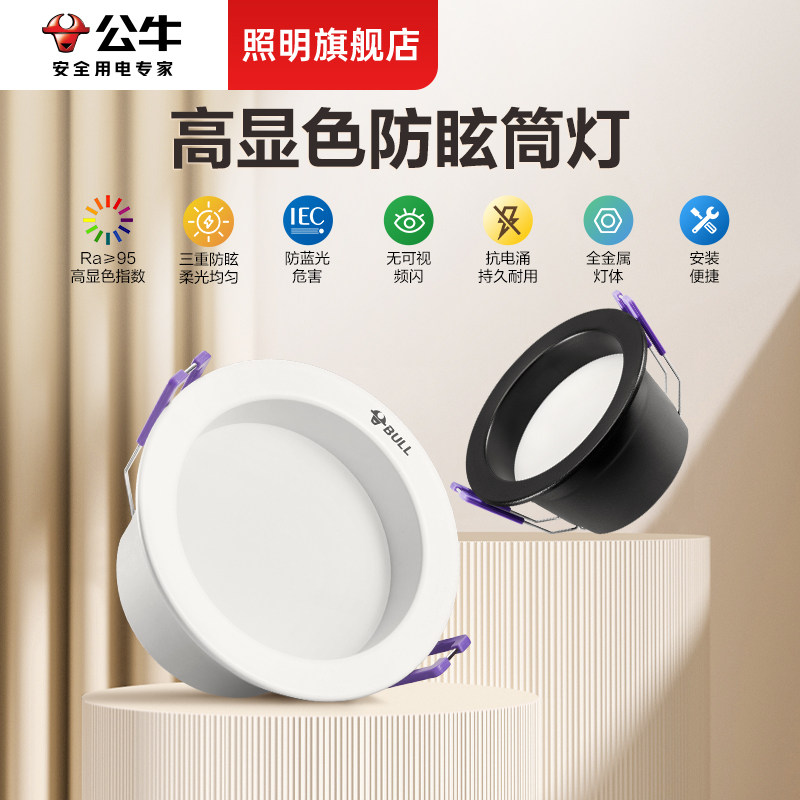 公牛防眩筒灯嵌入式75mm无主灯led天花灯家用客厅吊顶玄关孔灯