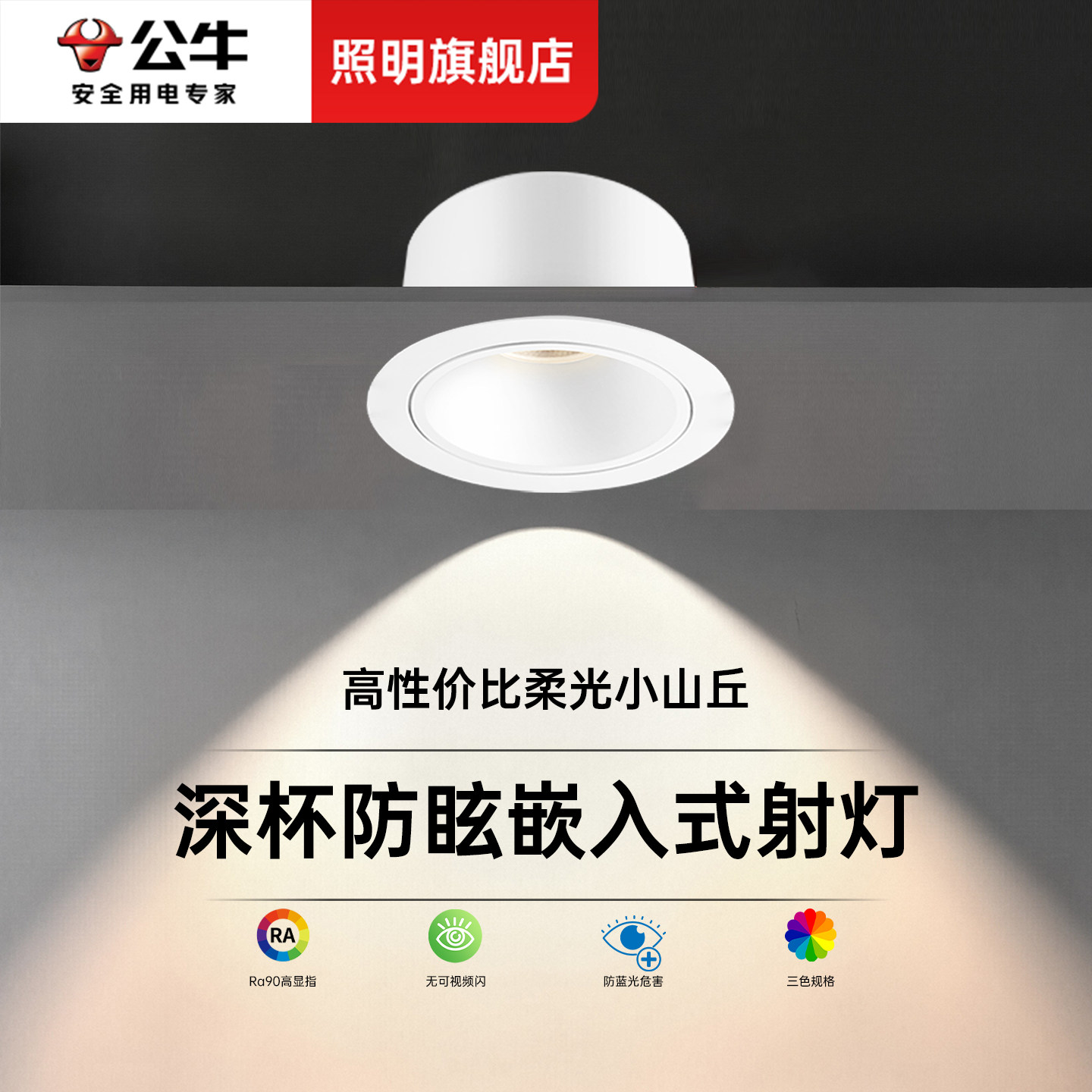 公牛嵌入式防眩射灯家用客厅走廊小山丘孔灯吊顶天花灯牛眼筒灯