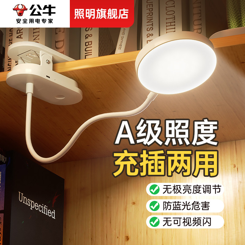 公牛充电式小台护眼大学习专用学生寝室宿舍神器卧室床头夹子夹式