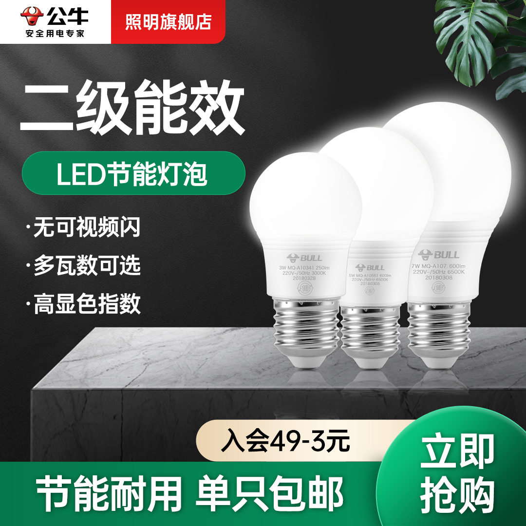 公牛节能灯泡螺口led灯二级能效e27螺旋口家用超亮正品3w5瓦灯炮