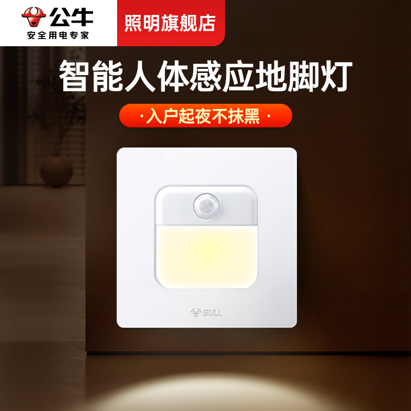 公牛地脚灯人体智能感应灯小夜灯酒店床头楼梯过道踢脚灯卧室踏步