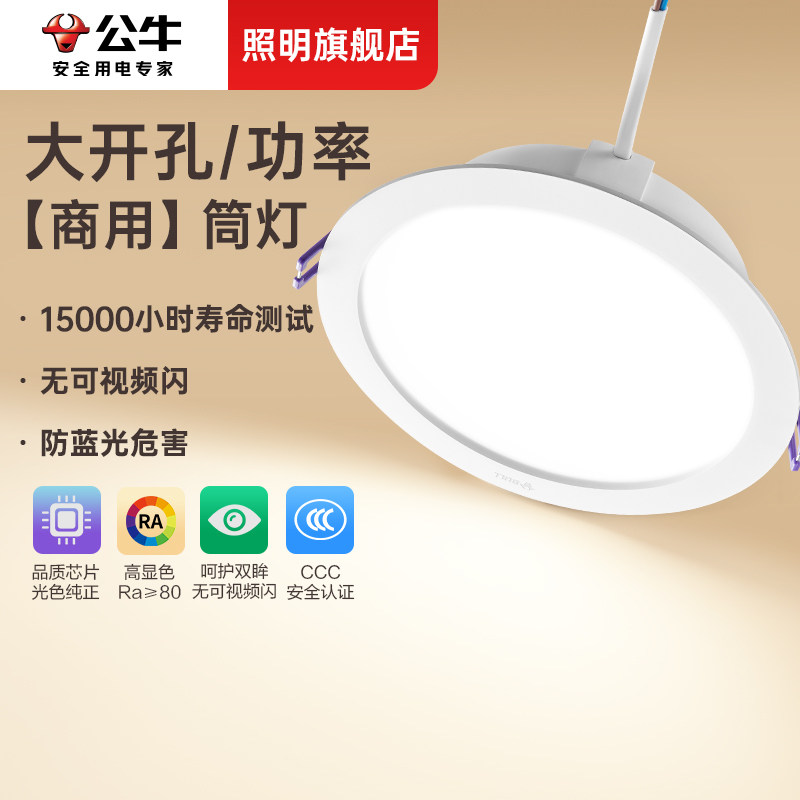 公牛LED嵌入式110mm筒灯大瓦数客厅超薄孔灯12公分家用天花灯桶灯