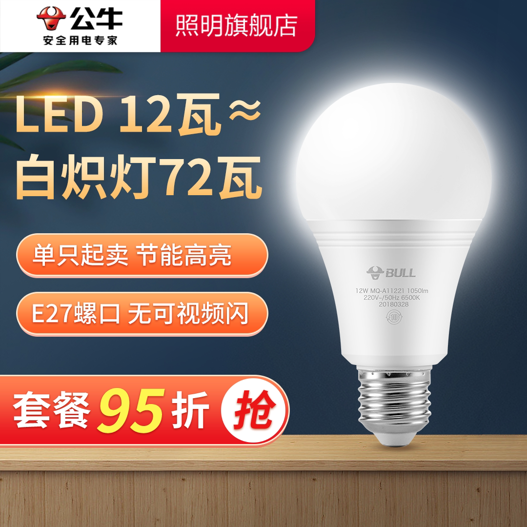 公牛12W节能灯泡螺口LED灯E27家用照明超亮护眼光白光大功率灯泡