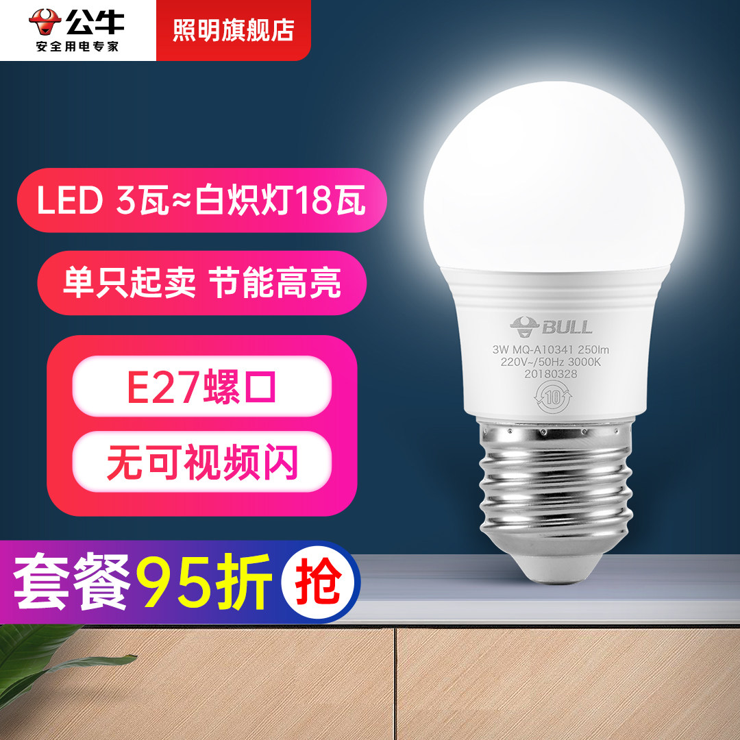 公牛3W节能灯泡螺口LED灯E27家用台灯吊灯超亮护眼暖黄白光电灯泡