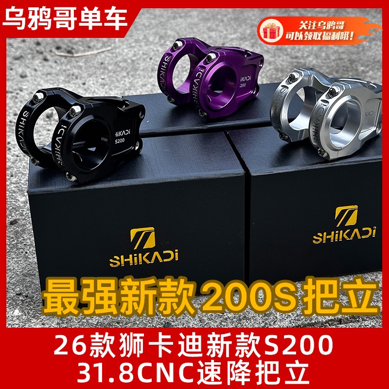 ライオンカルディ新型S200PLUS31.8口径CNC超軽量高強度ショート自転車ダウンヒルステム26モデル