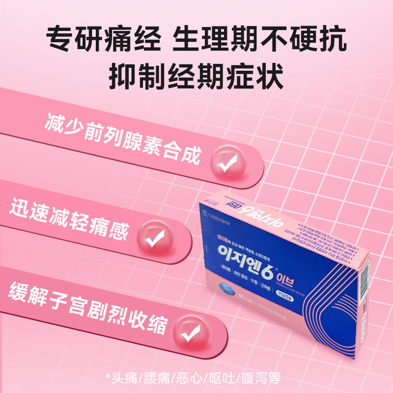 韩国大熊制药EZN6布洛芬胶囊能快速止痛吗？姨妈期痛经头痛如何有效缓解？