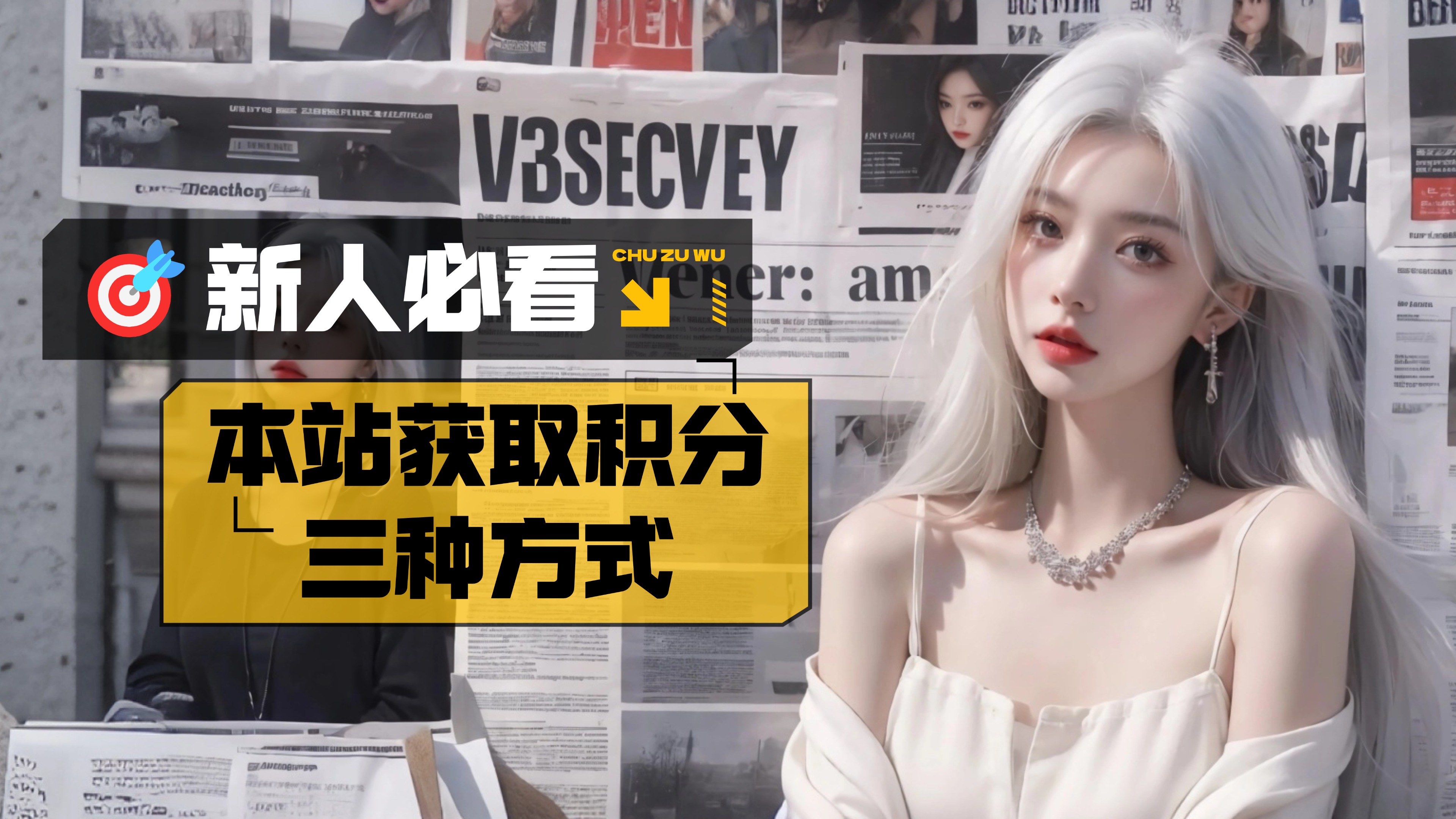 🚀新人必看🚀丨本站获取积分方式！-游趣公益手游-游趣单机游戏-手机游戏-公益手游站-凸凸虾游戏-纸片游戏