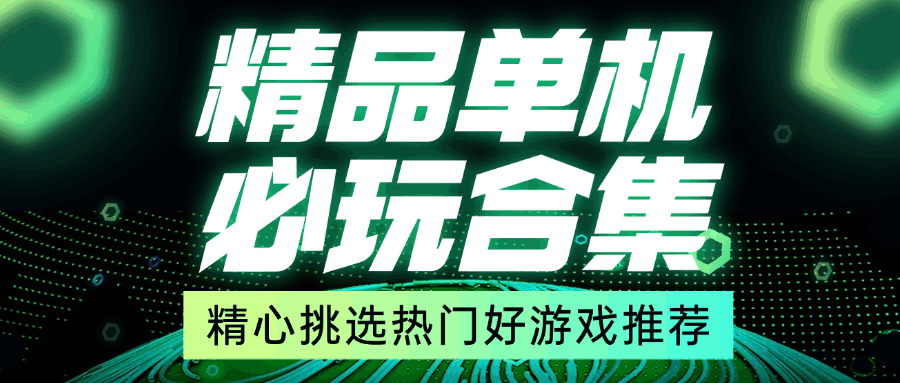 图片-游趣公益手游-手机单机游戏-手机游戏-公益手游-破解游戏-游戏大全