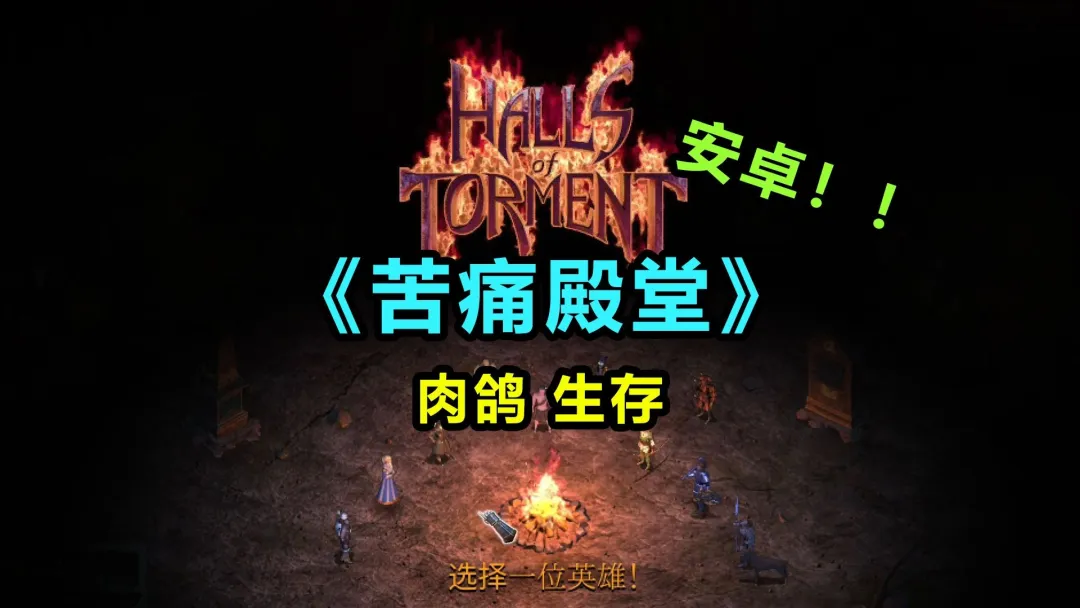 苦痛殿堂-steam移植大作-解锁无限货币-游趣公益手游-游趣单机游戏-手机游戏-公益手游站-凸凸虾游戏-纸片游戏
