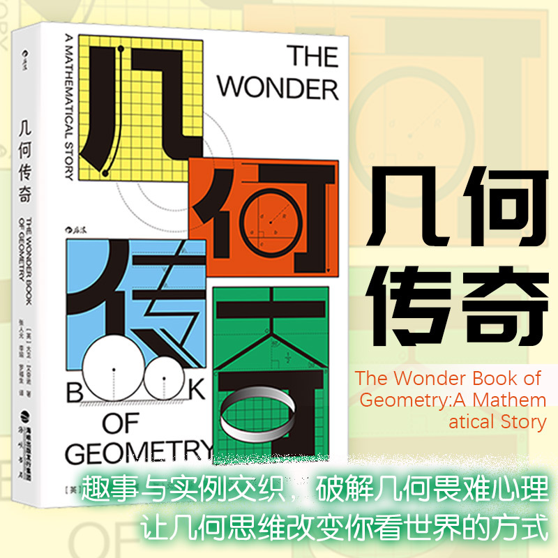 The Geometry Saga, Published by the Strait Book Company, Written by David Aitchison (Uk), Translated by Zhang Renyuan, Li Yu, and Luo Fusheng The Geometry Saga, Published by the Strait Book Company, Written by David Aitchison (Uk), Translated by Zhang Renyuan, Li Yu, and Luo Fusheng