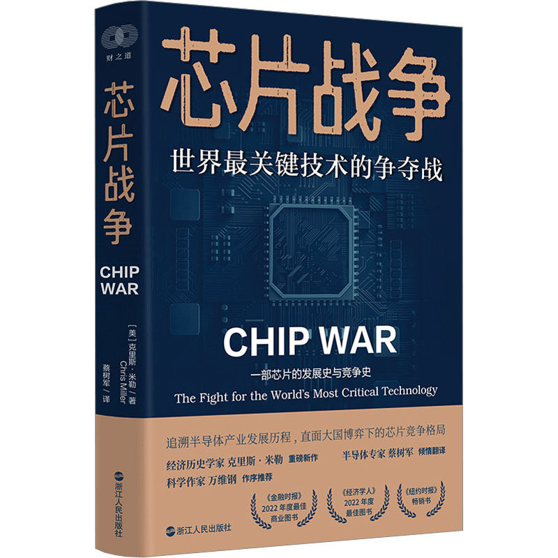 Chip War: the Battle for the World's Most Critical Technologies, Written by Chris Miller (Usa), Translated by Cai Shujun, Published by Zhejiang People's Publishing House