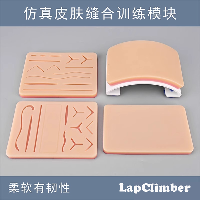 LapClimber缝合模块硅胶垫训练用缝合垫医学生训练培训教学模型