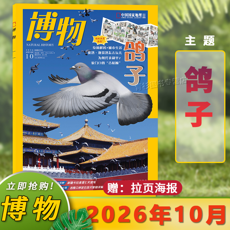 [October 2026: Pigeons] Natural History Magazine September 2026/January-December 2025/China National Geographic Youth Edition Student Encyclopedia Plant and Food Special Edition Science Exploration Animal and Plant Science Popularization Encyclopedia