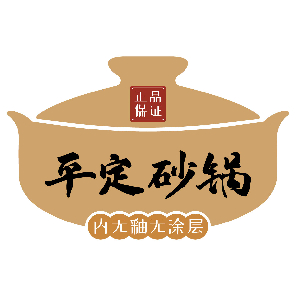 平定砂锅厂家直营店的LOGO