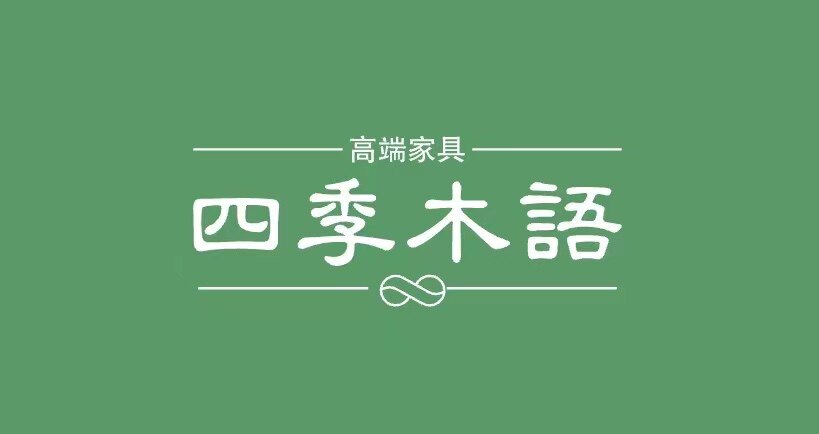 四季木语家居的LOGO