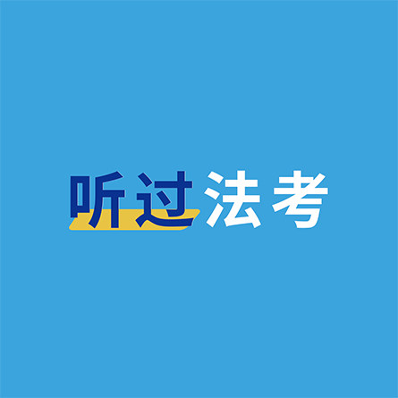 听过法考体验店的LOGO