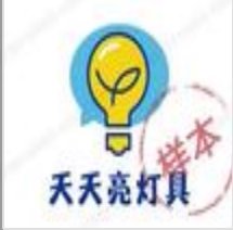 天天亮灯具