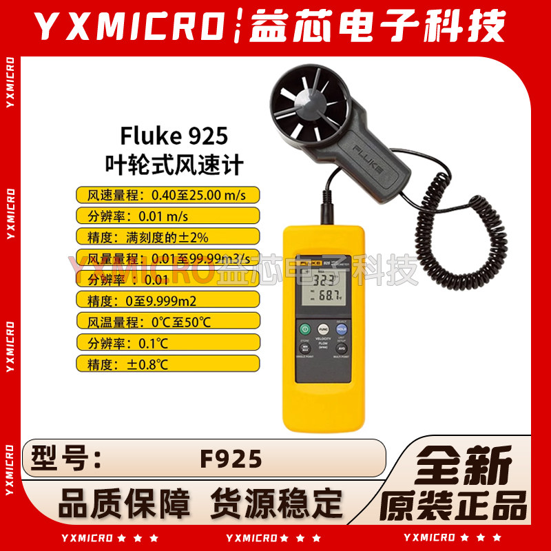 福禄克FLUKE风速计F925风力风量测量仪叶轮式测风仪高精度风速仪