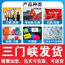 Sanmenxia flag custom-made flag custom-made colorful flag red flag tour guide flag bearer flag knife flag class flag custom-made battle flag