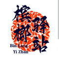 槟榔驿站
