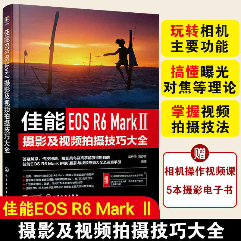 佳能EOS R6 Mark Ⅱ摄影及视频拍摄技巧大全 宿丹华 贾亦男 佳能教程书籍 数码单反摄影佳能相机使用详解说明摄影大全