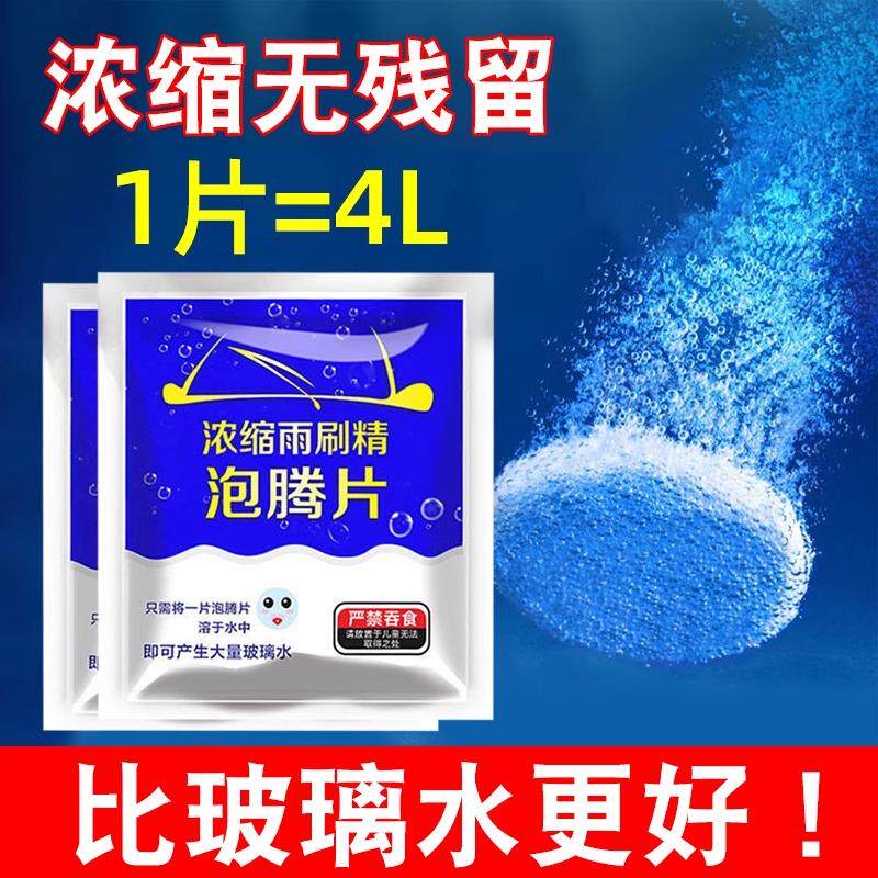 汽车玻璃水浓缩泡腾片清洗剂四季通用型去油膜去污防冻固体雨刷精