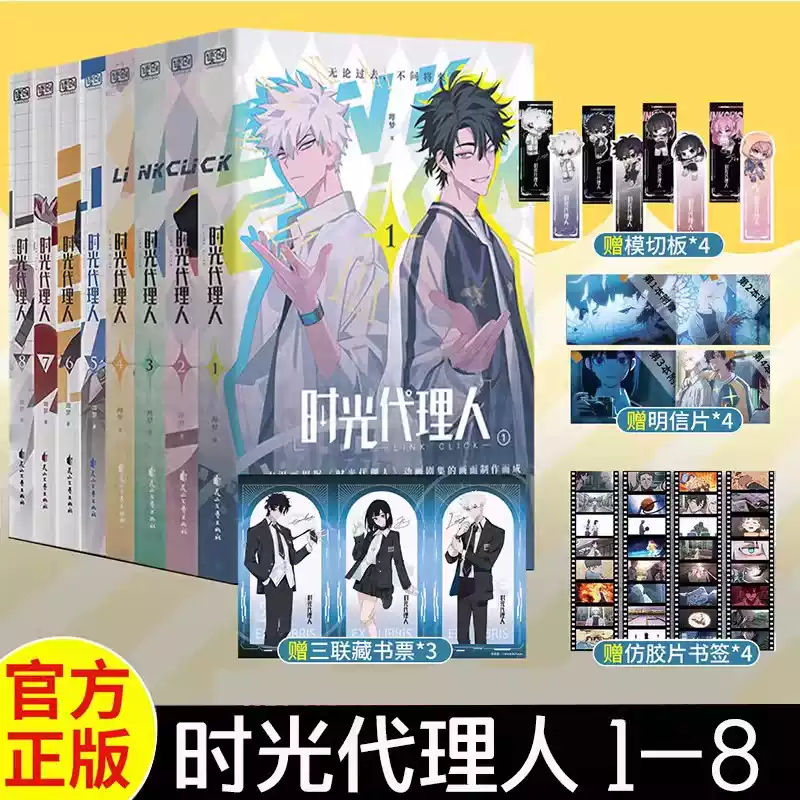 官方授权时光代理人全套漫画8册赠品组