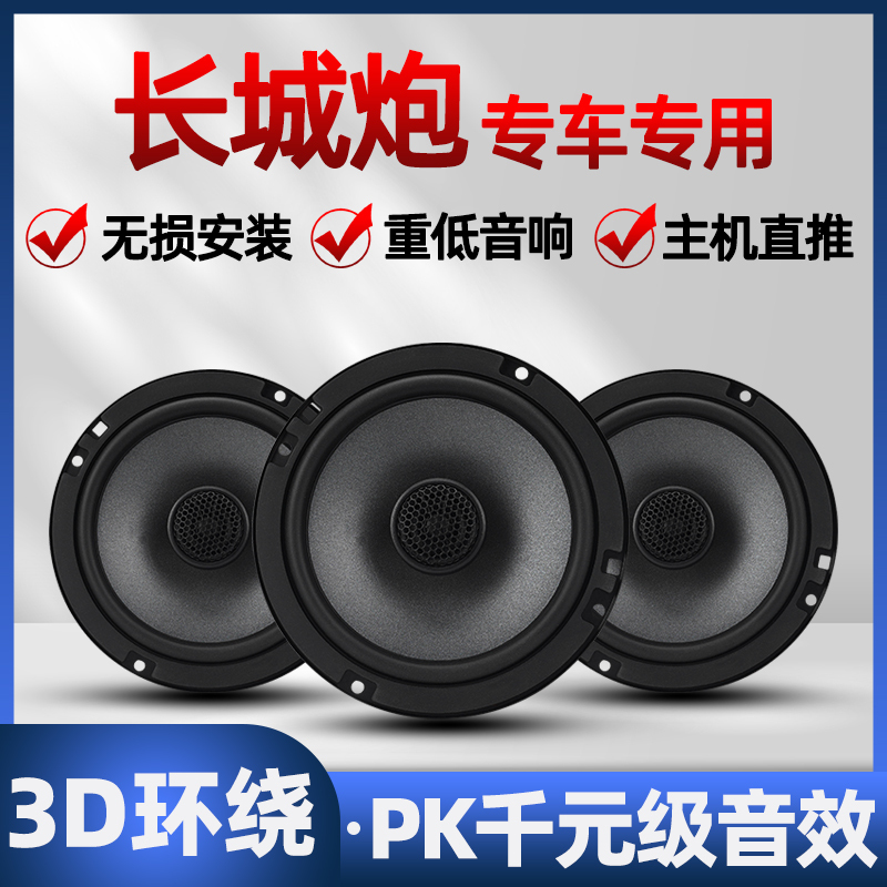 Great Wall Cannon Audio Speakers with Modified Front and Rear Doors, High and Low Bass, Lossless Installation, Car-Specific Speakers Great Wall Cannon Audio Speakers with Modified Front and Rear Doors, High and Low Bass, Lossless Installation, Car-Specific Speakers