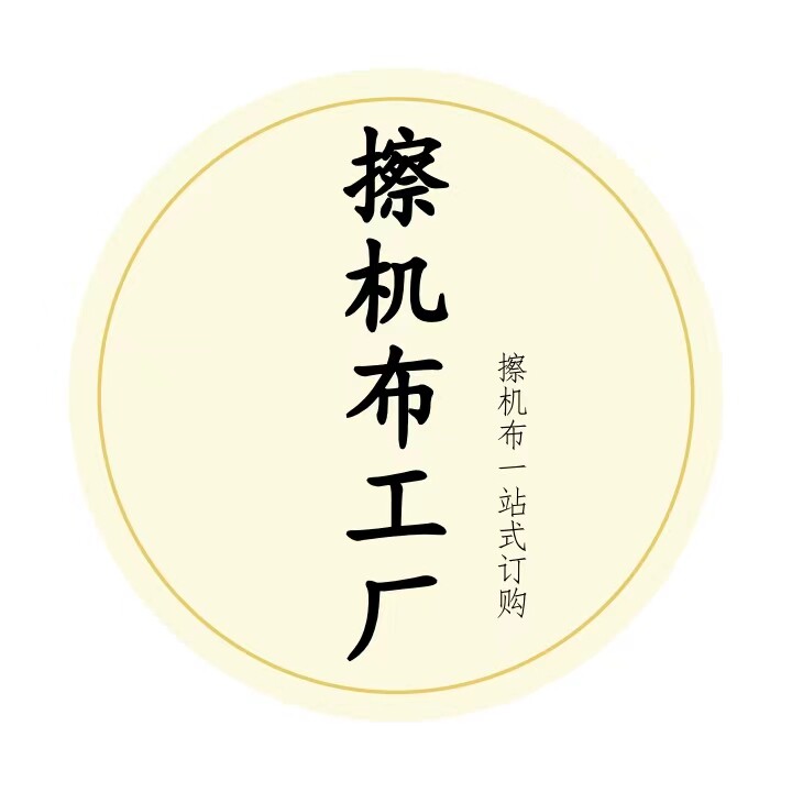 擦机布工厂
