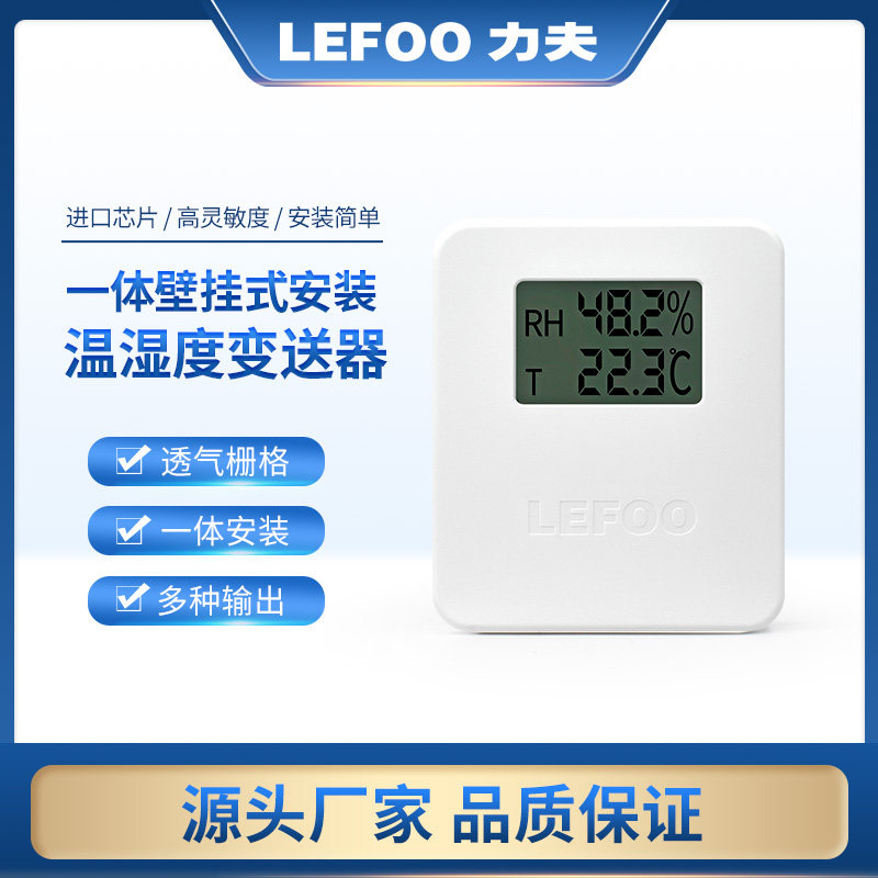LFH20室内型温湿度传感器变送器 RS485/4~20mA/0~10V壁挂温湿度