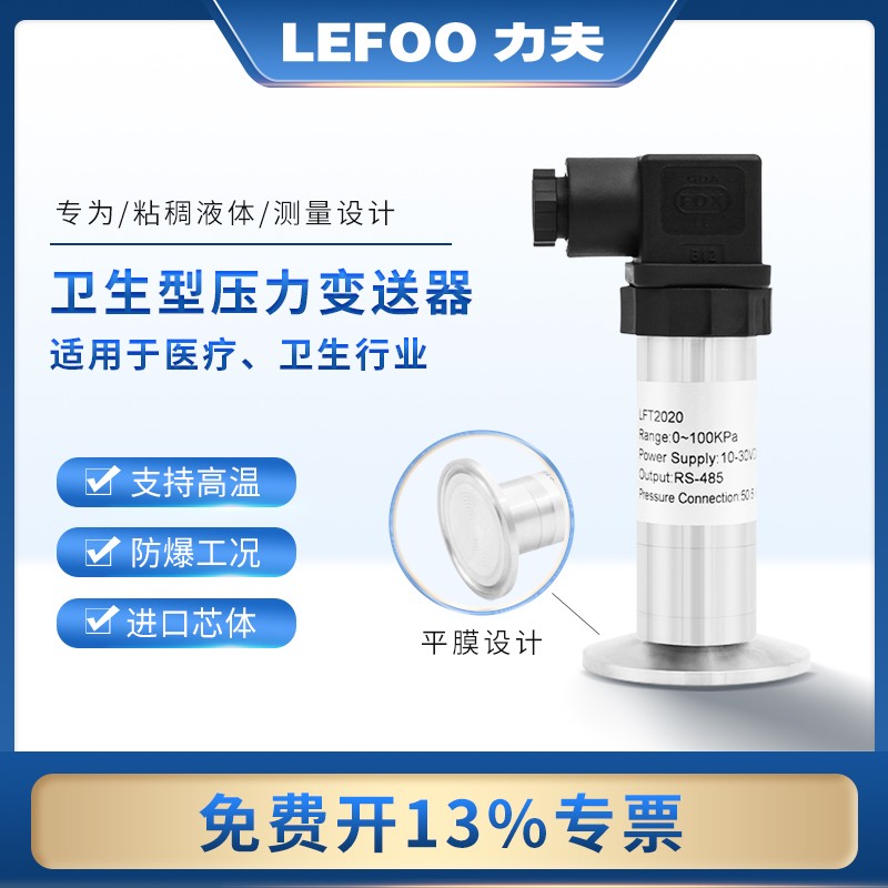 力夫卫生型平膜压力变送器耐高温485粘稠胶水防堵隔膜压力传感器