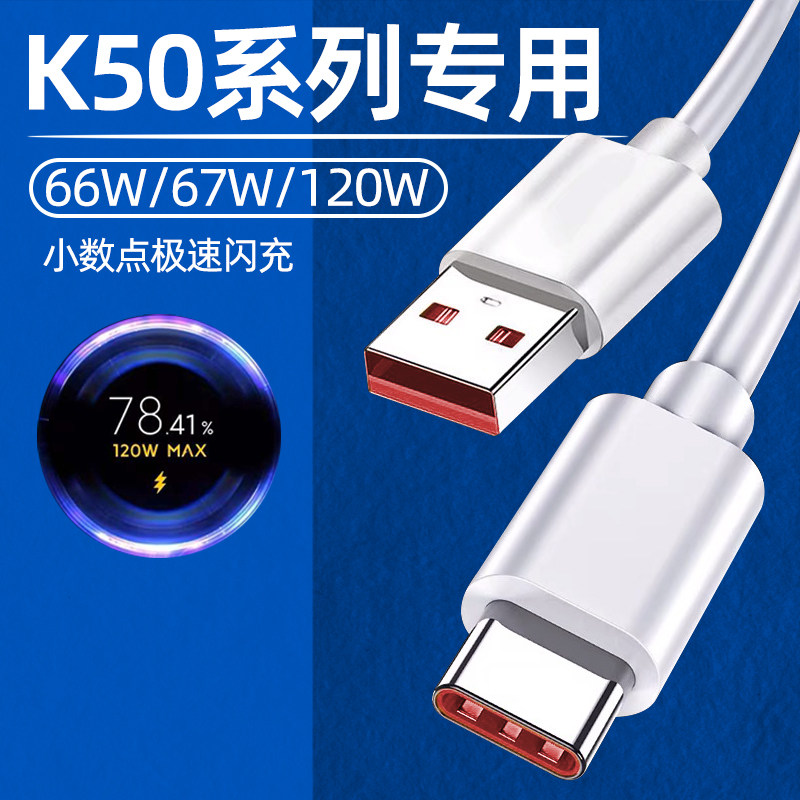 Applicable red rice K50Pro data line original fit 120W watt super flash charge line k50 mobile phone charge line 67w game enhancement to revered express line Xiaomi 12x on-board wire core