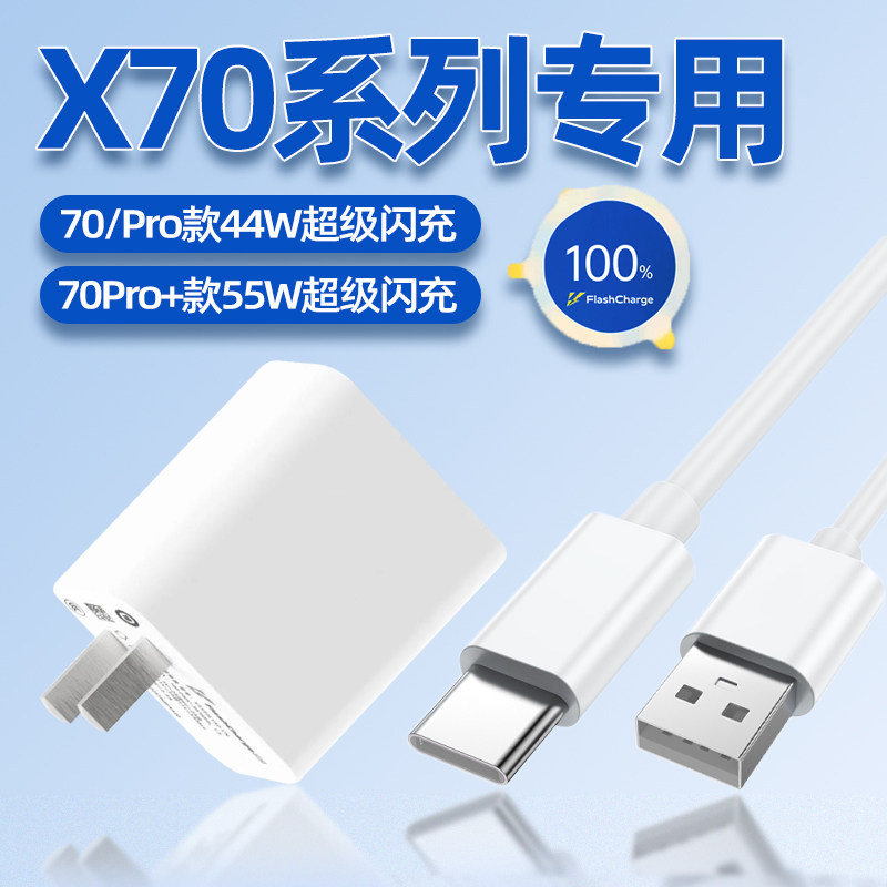Applicable to VIVOX70Pro Charger original 55W super flash x70 mobile phone charging plug 44WW fast charging neo3 core raw factory