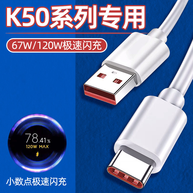 Applicable red rice K50Pro data line original fit 120W watt extremely fast flash charge k50 game enhanced version charging line 67w mobile phone fast charging type_c Android 6A lengthened 2 m vehicular core