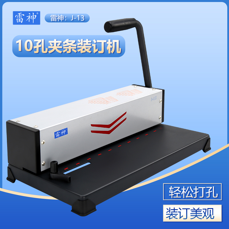 Raytheon J-13 clip binding machine 10-hole punching machine loose-leaf book Lei Sheng JD1300A3A4 tender document contract certificate punching machine Lei Sheng JD2000 commercial office home punching