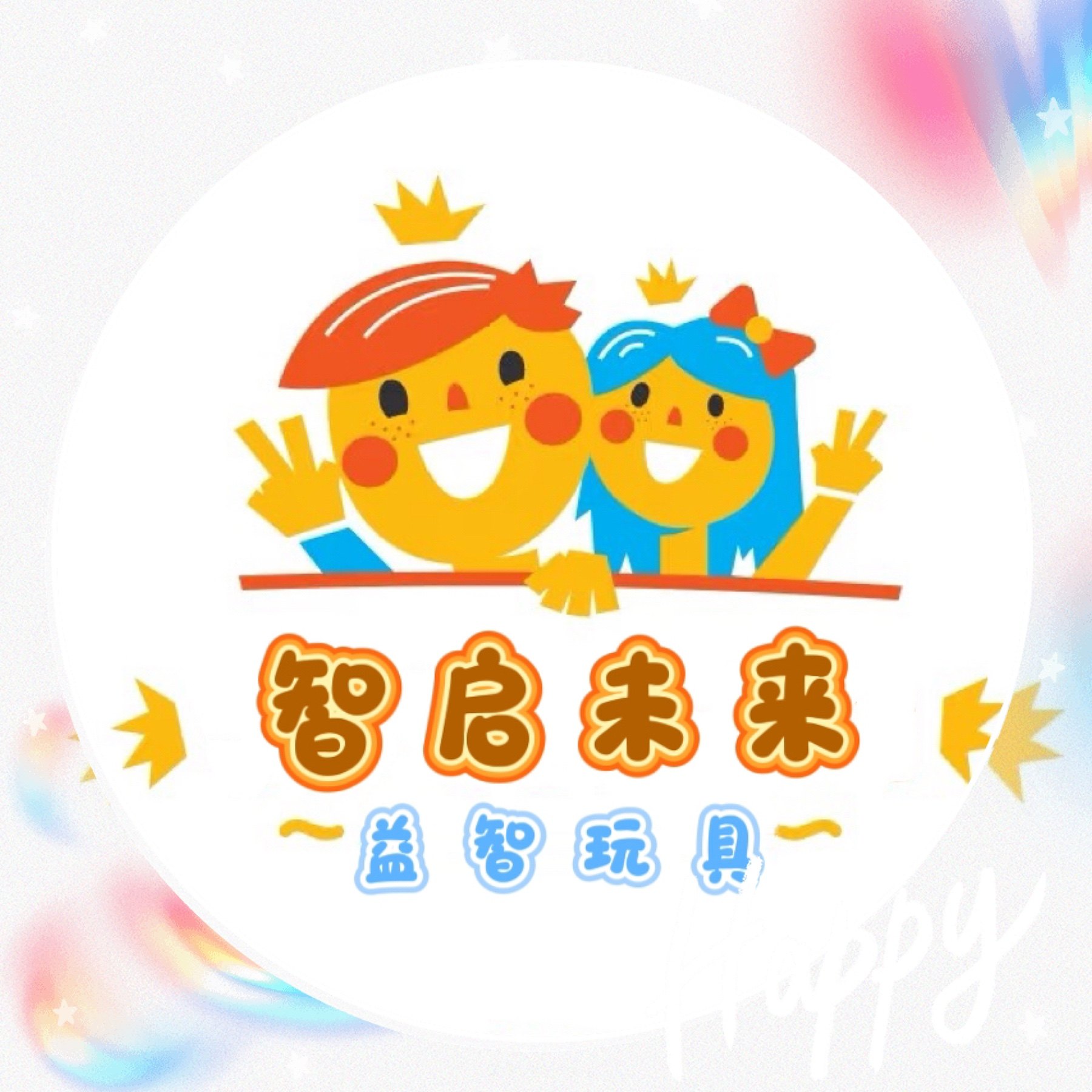 智启未来益智玩具