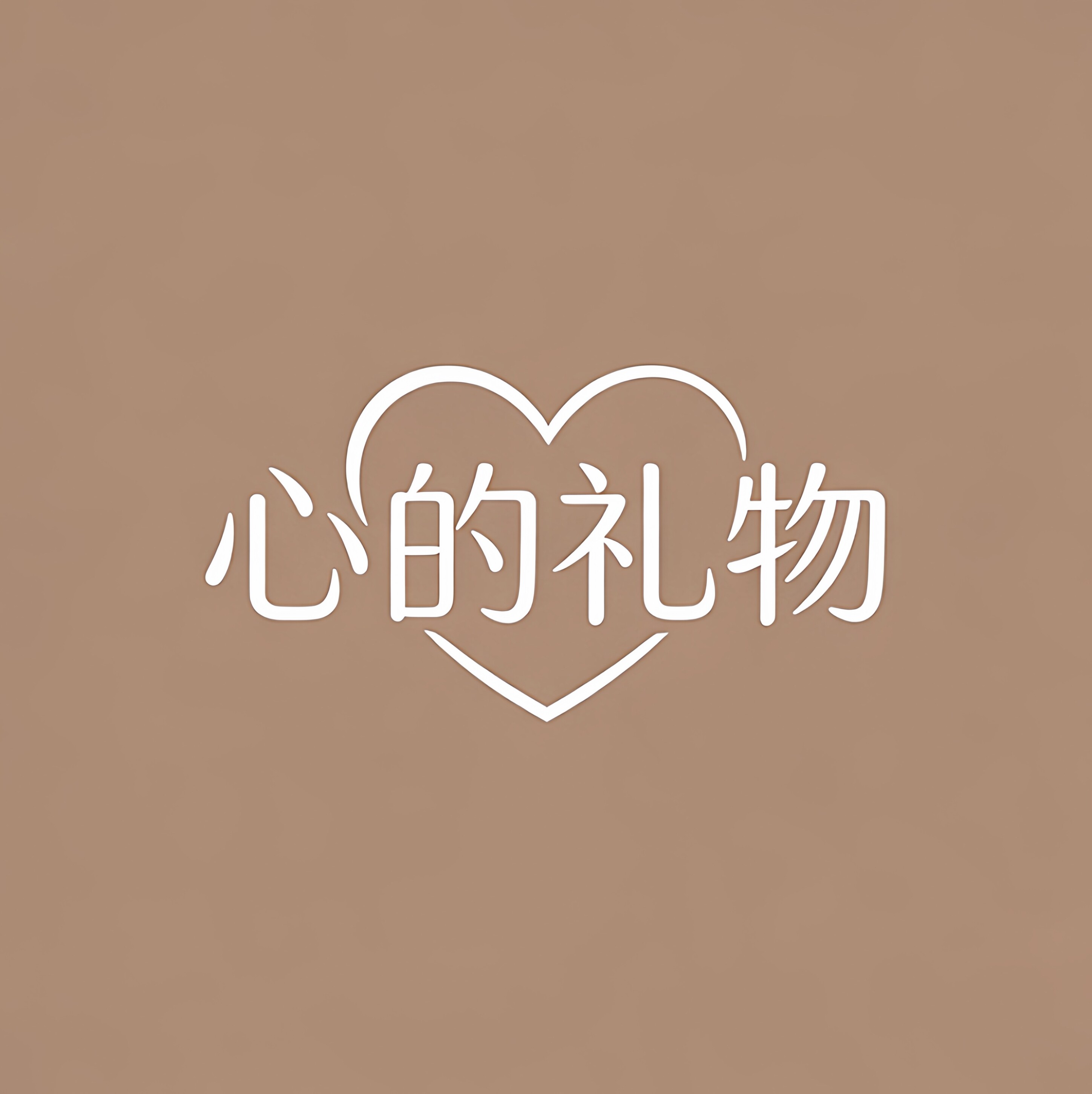 心的礼物的LOGO
