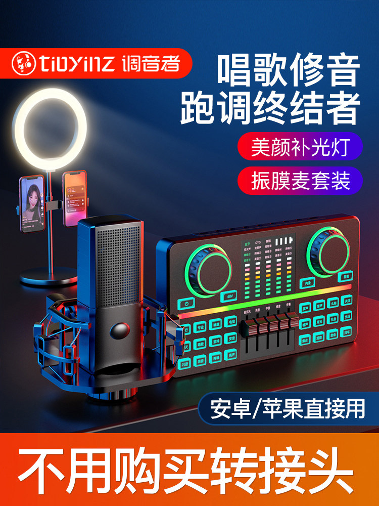 Rover tunemaker's soundtrack sound card live device full set of singing phone special anchor recording ear tone