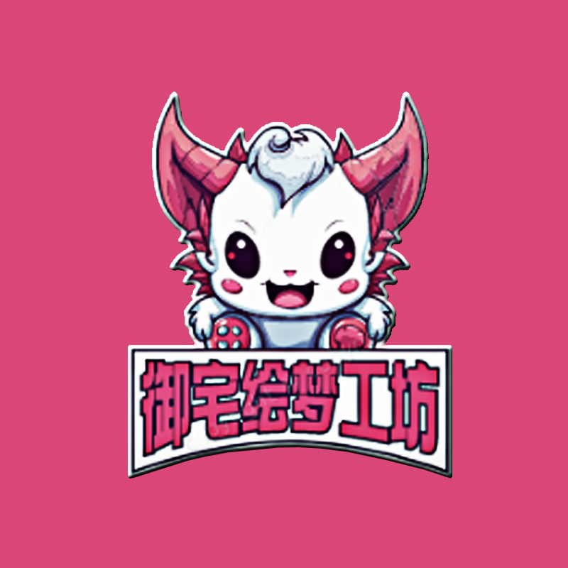 御宅绘梦工坊