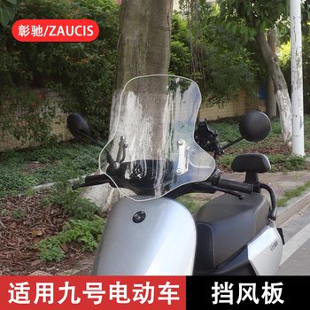 Suitable for No.9 Electric Vehicle M95C/M85C/M80C Windshield No.9 Windshield Front Windshield Modification Accessories