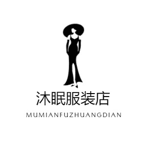 沐眠服装店