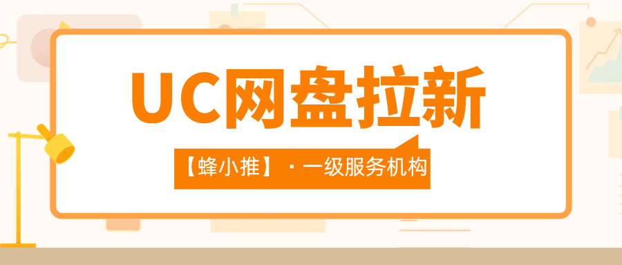 UC网盘拉新必看！财富分享数据这个样设计、增长你的转化率