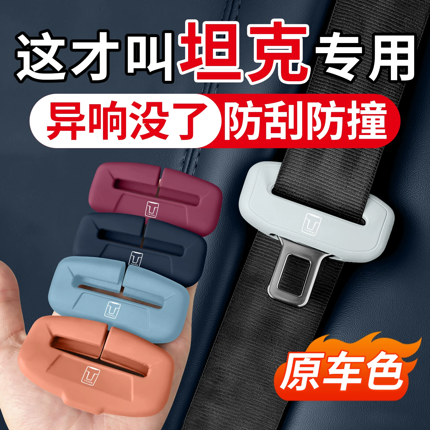 Suitable for tank 300 400 500 car 700hi4t seat belt protective cover silicone anti-collision mute supplies