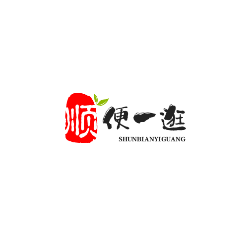 顺遍一逛