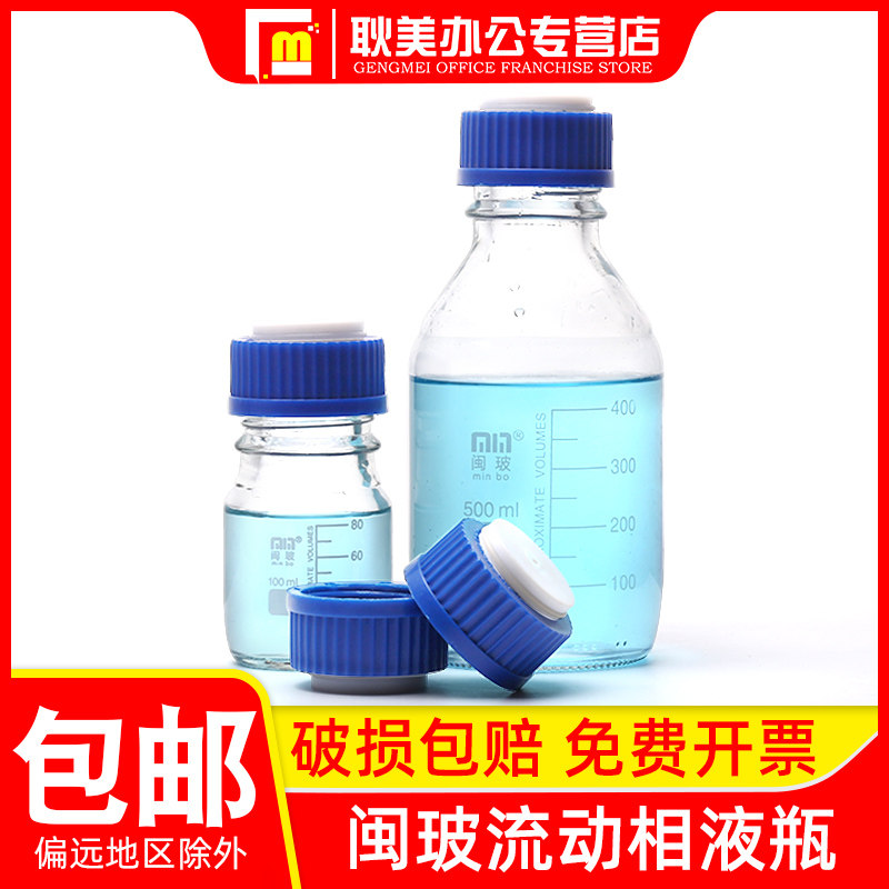 闽玻 液相流动相瓶螺口试剂瓶液相色谱溶剂瓶储液瓶250 500 1000 2000 5000ml蓝盖丝口试剂瓶