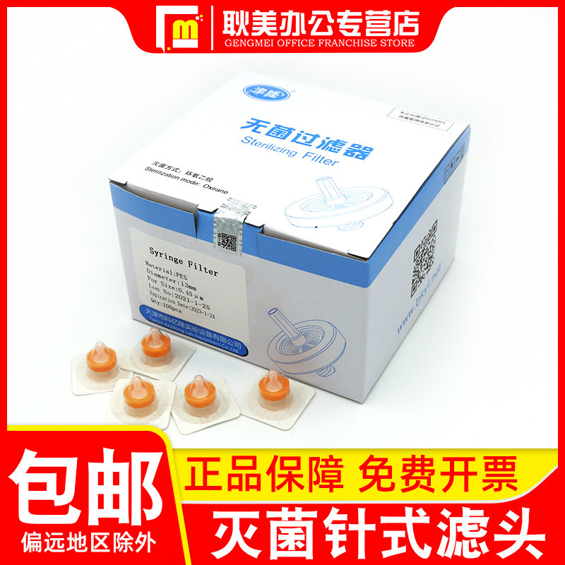 津隆 灭菌针式过滤器有机滤头无菌水系微孔滤膜实验室液相滤头13/25/33mm/0.22/0.45um